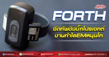 FORTH จัดทัพชิงบิ๊กโปรเจกต์ งานกำไลอัพงบพีค (24/09/63)