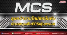 MCS ลุยคว้างานใหม่9หมื่นตัน จ่อลดทุนดันEPSพุ่งพรวด (28/09/63)