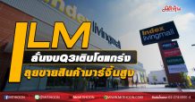 ILM ลั่นงบQ3เติบโตแกร่ง ลุยขายสินค้ามาร์จิ้นสูง  (30/09/63)