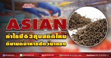 ASIAN กำไรปี63ทุบสถิติใหม่ ดีมานด์อาหารสัตว์มาแรง (09/09/63)