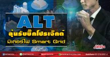 ALT ลุ้นรับบิ๊กโปรเจ็กต์  มิเตอร์ไฟSmart Grid  (11/09/63)