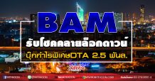 BAM รับโชคคลายล็อกดาวน์  บุ๊กกำไรพิเศษDTA 2.5 พันล.  (14/09/63)