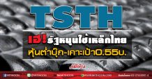 TSTH เฮ!รัฐหนุนใช้เหล็กไทย หุ้นต่ำบุ๊ก-เคาะเป้า0.55บ. (15/09/63)