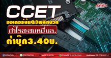 CCET ออเดอร์ล้นQ3พลิกบวก กำไรสะสมหมื่นล.-ต่ำบุ๊ก3.40บ. (17/09/63)