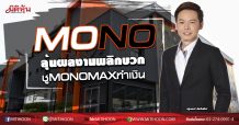 MONO ลุ้นผลงานพลิกบวก ชูMONOMAXทำเงิน (21/09/63)
