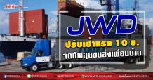 JWD ปรับเป้าแรง 10 บ. จัดทัพลุยขนส่งเพื่อนบ้าน (22/09/63)