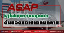 ASAP รัฐไฟเขียววันหยุดยาว ดันยอดรถเช่าถล่มทลาย (24/09/63)