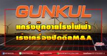 GUNKUL แกร่งบุ๊กขายโรงไฟฟ้า เร่งเครื่องปิดดีลM&A (25/09/63)