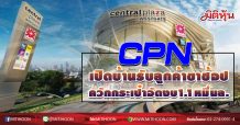 CPN เปิดบ้านรับลูกค้าขาช้อป ควักกระเป๋าอัดงบ1.1หมื่นล.
