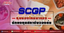 SCGP หุ้นน้องใหม่มาแรง นักลงทุนสถาบันจองล้น (29/09/63)