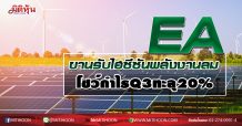 EA  ขานรับไฮซีซันพลังงานลม  โชว์กำไรQ3ทะลุ20%  (30/09/63)