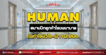 HUMAN  สยายปีกลูกค้าโรงพยาบาล  ดันกำไรนิวไฮ-เป้า10.90บ. (08/09/63)