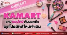 KAMART ขาย‘ออนไลน์’ดันยอดพีค ผุดโปรดักส์ใหม่ทำเงิน (02/09/63)