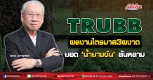 TRUBB ผลงานไตรมาส3ผงาด ยอด‘น้ำยางข้น’ล้นหลาม (09/09/63)