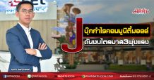 J บุ๊กกำไรคอมมูนิตี้มอลล์  ดันงบไตรมาส3พุ่งแรง  (11/09/63)