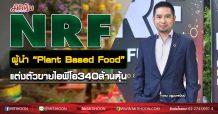 NRF ผู้นำ “Plant Based Food” แต่งตัวขายไอพีโอ340 ล้านหุ้น (10/09/63)