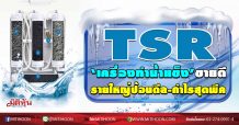 TSR ‘เครื่องทำน้ำแข็ง’ขายดี  รายใหญ่ป้อนดีล-กำไรสุดพีค (15/09/63)