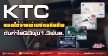 KTC ยอดใช้จ่ายผ่านบัตรคืนชีพ ดันกำไรQ3พุ่ง1.3พันล. (16/09/63)