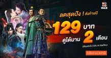 “MONOMAX” ลดสุดปัง! ส่งท้ายปี!