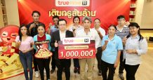 สุดเฮง!!!…ทรูมูฟ เอช แจกจริงทองล้านแก่ผู้โชคดีครบ จบสวย รวยถ้วนหน้า กับแคมเปญ“เติมทรูลุ้นล้าน”รวมมูลค่า 2.6 ล้านบาท