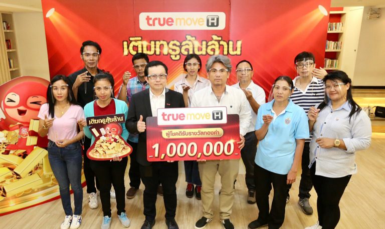 สุดเฮง!!!…ทรูมูฟ เอช แจกจริงทองล้านแก่ผู้โชคดีครบ จบสวย รวยถ้วนหน้า กับแคมเปญ“เติมทรูลุ้นล้าน”รวมมูลค่า 2.6 ล้านบาท