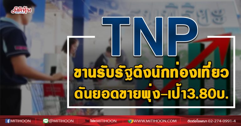 TNP ขานรับรัฐดึงนักท่องเที่ยว ดันยอดขายพุ่ง-เป้า3.80บ. (17/09/63)