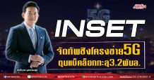 INSET จัดทัพชิงโครงข่าย5G ตุนแบ็คล็อกทะลุ3.2พันล. (21/0963)