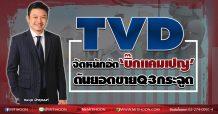 TVD จัดหนักอัด‘บิ๊กแคมเปญ ดันยอดขายQ3กระฉูด (22/09/63)