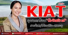 KIAT ลุยแตกไลน์‘โลจิสติกส์’ รายใหญ่ป้อนดีล-Q3ระอุ (23/09/63)