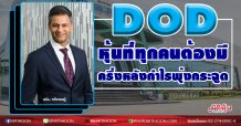 DOD หุ้นที่ทุกคนต้องมี ครึ่งหลังกำไรพุ่งกระฉูด (24/09/63)