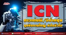 ICN ดาวเด่นพี/อีต่ำกลุ่ม ลุยชิงงานใหญ่-กำไรนิวไฮ (25/09/63)