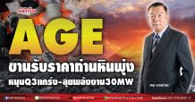 AGE ขานรับราคาถ่านหินพุ่ง หนุนQ3แกร่ง-ลุยพลังงาน30MW (28/09/63)