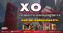 XO ออเดอร์ล้นหนุนQ3แรง รีบสะสม-อัพไซด์เกิน40%  (29/09/63)