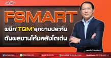 FSMART ผนึก‘TQM’รุกขายประกัน ดันผลงานโค้งหลังโตเด่น (08/09/63)