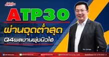 ATP30 ผ่านจุดต่ำสุด Q4ผลงานพุ่งนิวไฮ  (30/09/63)