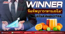 WINNER จัดทัพรุก‘อาหารเสริม’ กำไรสะสมสูง370ล. (01/10/63)