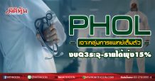 PHOL เจาะกลุ่มการแพทย์เต็มตัว งบQ3ระอุ-รายได้พุ่ง15% (09/09/63)