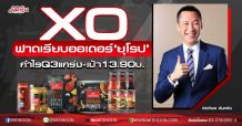 XO ฟาดเรียบออเดอร์‘ยุโรป’  กำไรQ3แกร่ง-เป้า13.90บ.  (11/09/63)