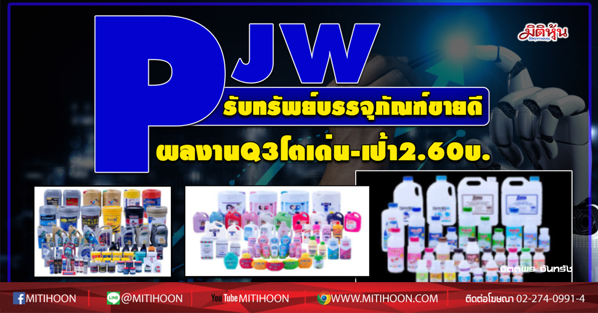 Pjw ร บทร พย บรรจ ภ ณฑ ขายด ผลงานq3โตเด น เป า2 60บ 14 09 63 ม ต ห น ช ช ดท กการลงท น