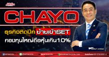 CHAYO  ธุรกิจติดปีกย้ายเข้าSET กองทุนใหญ่ถือหุ้นเกิน10% (15/09/63)