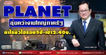 PLANET ลุ้นคว้างานใหญ่ภาครัฐ กำไรนิวไฮรอบ5ปี-เป้า2.40บ. (16/09/63)