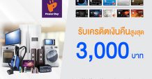 บัตรเครดิตทีเอ็มบีและธนชาต ให้ช้อปออนไลน์สุดคุ้มที่เพาเวอร์บาย รับเครดิตเงินคืนสูงสุด 3,000 บาท