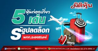 5 หุ้นท่องเที่ยวเด่น รัฐปลดล็อกนทท.ลองสเตย์