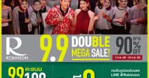 โรบินสัน ในเครือเซ็นทรัล รีเทล ร่วมขบวนจัดมหกรรมช้อปครั้งใหญ่‘ROBINSON 9.9 DOUBLE MEGA SALE’