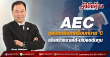 AEC ลุยแผนปลดล็อคเครื่องหมาย C เน้นสร้างรายได้-เร่งลดต้นทุน