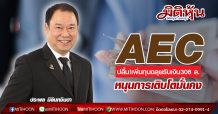 AEC ปลื้ม!เพิ่มทุนฉลุยรับเงิน306 ล.-หนุนการเติบโตมั่นคง