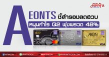 AEONTS ชี้สำรองลดฮวบ-หนุนกำไรQ2พุ่งพรวด 48%