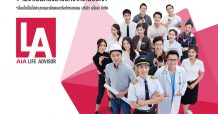 เอไอเอ ประเทศไทย เปิดตัวโปรแกรม AIA Life Advisor (AIA LA) มุ่งต่อยอดความสำเร็จในการสร้างตัวแทนคุณภาพผ่านโปรแกรมระยะสั้น