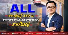 ALL ออกหุ้นกู้ 350 ล.ชูดอกเบี้ยสูง7.25% ลุยขายสถาบัน-รายใหญ่