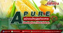 APURE ผนึกรายใหญ่ธุรกิจอาหาร -ป้อนดีลยุโรป กำไรQ3โตฟ้าผ่า
